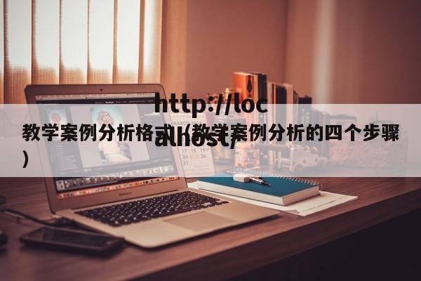 教学案例分析格式（教学案例分析的四个步骤）