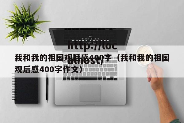 我和我的祖国观后感400字（我和我的祖国观后感400字作文）
