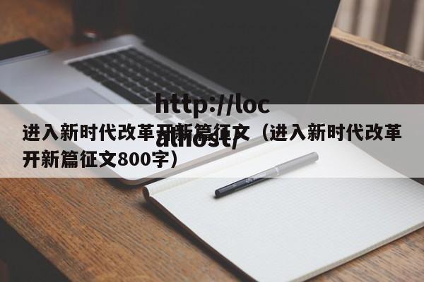 进入新时代改革开新篇征文(进入新时代改革开新篇征文800字)