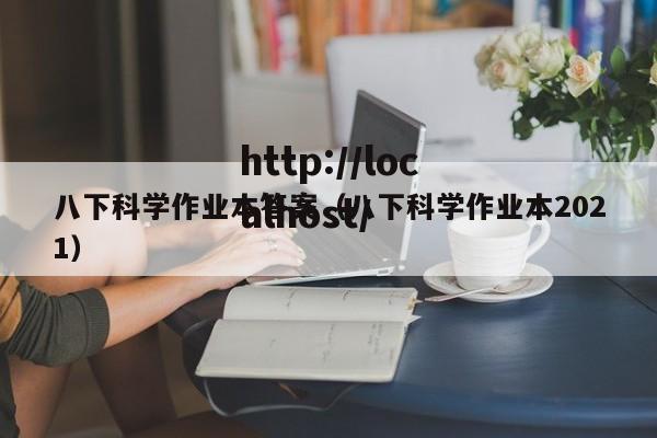 八下科学作业本答案（八下科学作业本2021）