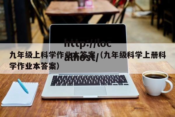 九年级上科学作业本答案（九年级科学上册科学作业本答案）