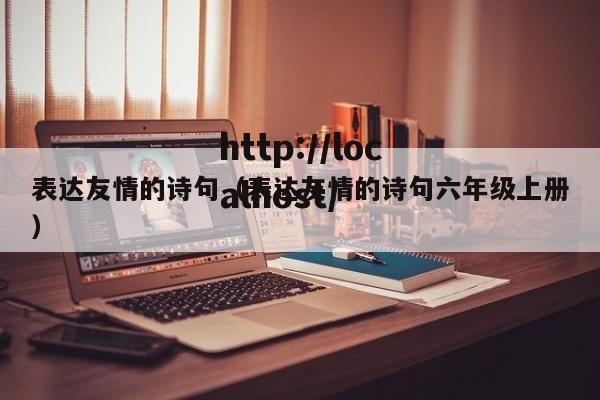 表达友情的诗句（表达友情的诗句六年级上册）