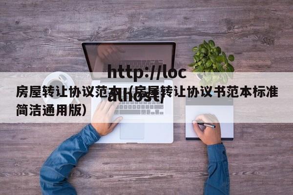 房屋转让协议范本（房屋转让协议书范本标准简洁通用版）
