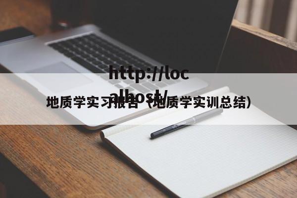 地质学实习报告（地质学实训总结）