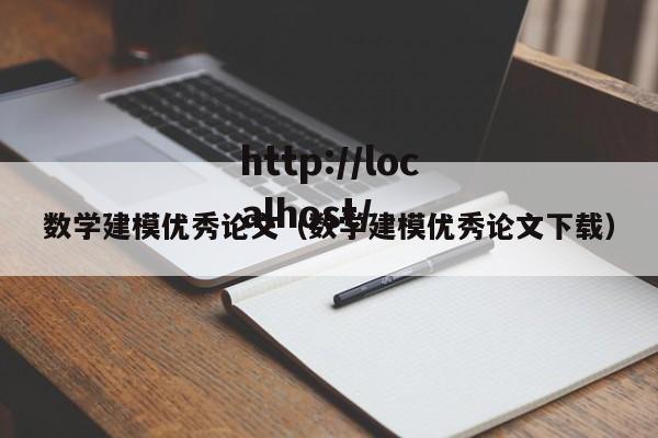 数学建模优秀论文(数学建模优秀论文下载)